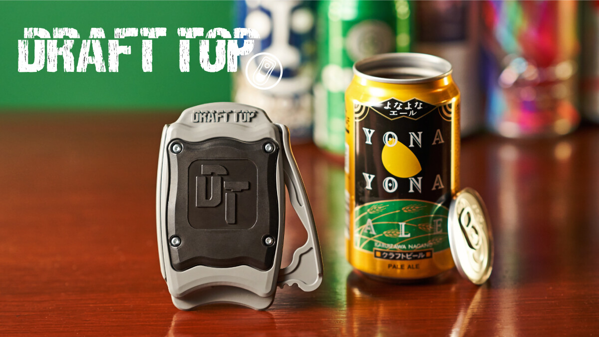 Draft Top（ドラフトトップ）2.0 ｜日本規格ビールの缶オープナー(By ...