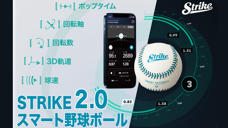 スマート野球ボールSTRIKE2.0