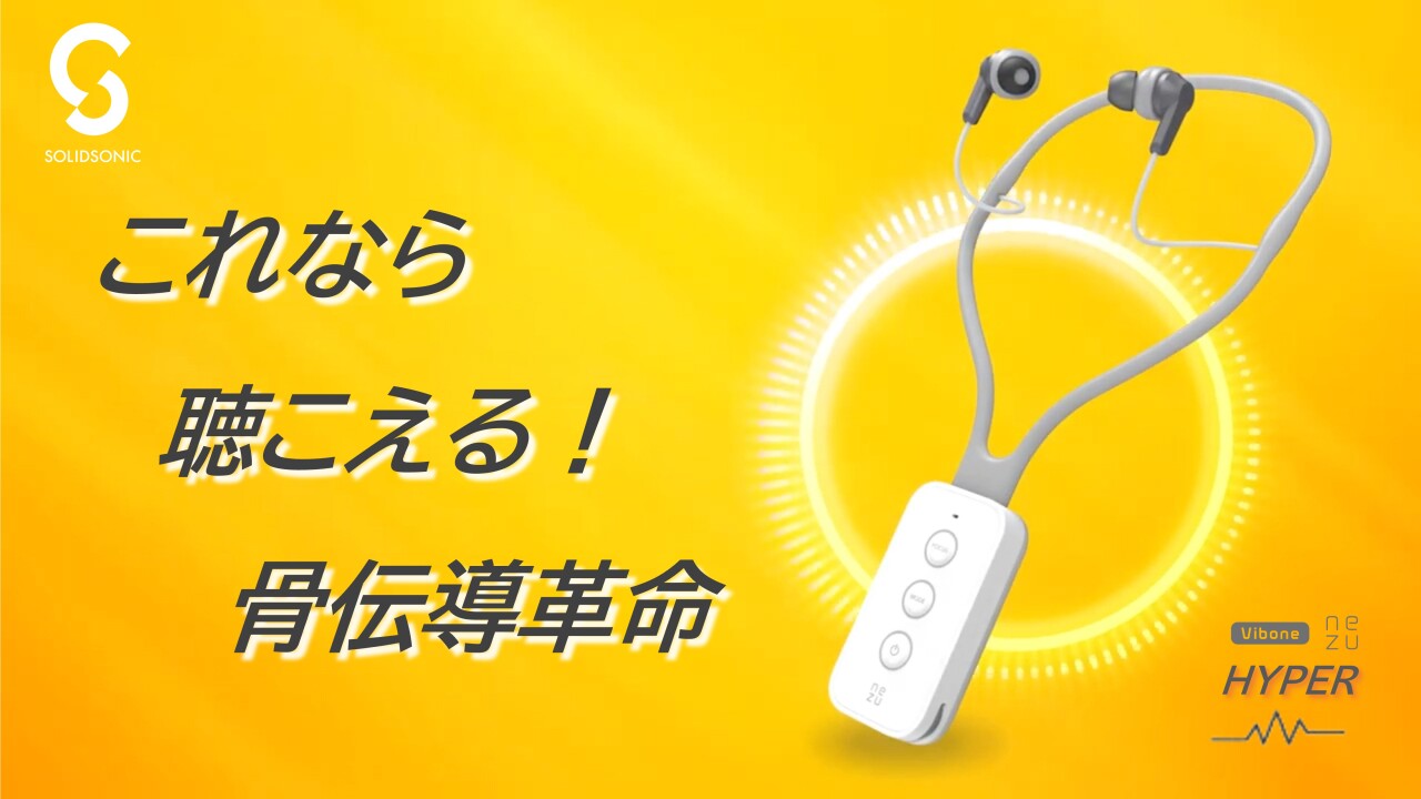 難聴者向けソリッドソニック Vibone Nezu骨伝導集音器