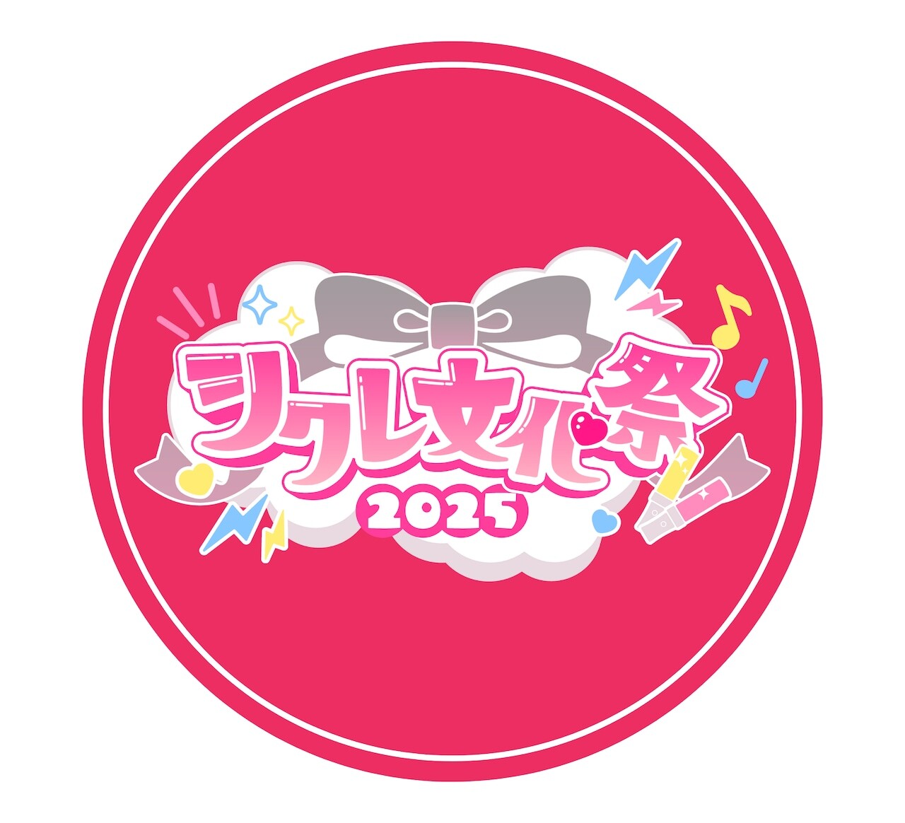 シクレ文化祭2025公式 缶バッチ