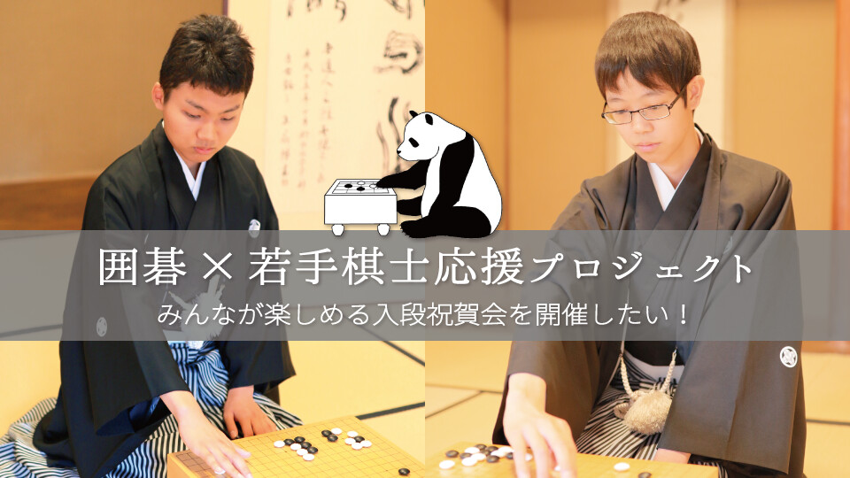 囲碁×若手棋士応援プロジェクト】みんなが楽しめる入段祝賀会を開催