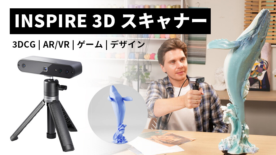 INSPIRE 3D スキャナー