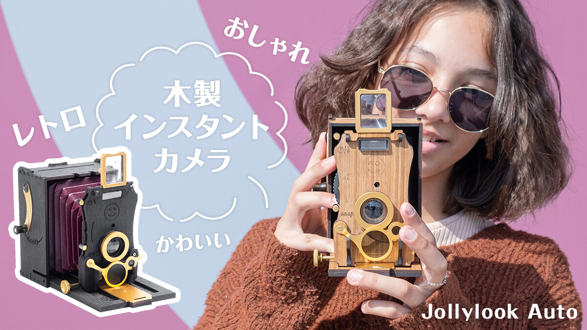 Jollylook Auto｜レトロでオシャレな木製インスタントカメラ(By 