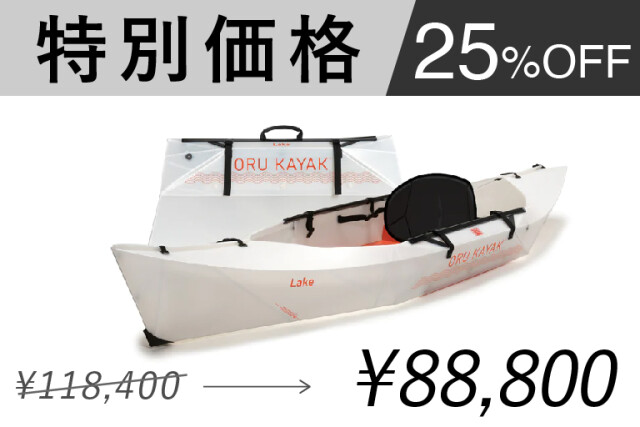 Oru Kayak Lake｜2分で組立！シリーズ最軽量7.7kg折りたたみ式カヤック