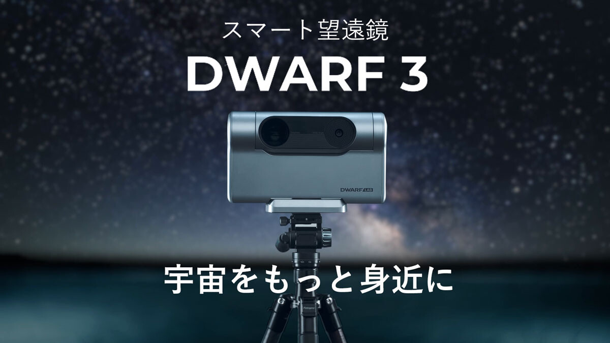 DWARF３｜世界で最も小型・軽量の天文台(By DWARFLAB) - Kibidango(きびだんご) : クラウドファンディング型EC