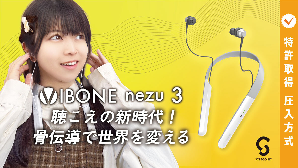 聴こえた！」感動の声多数。革新的な骨伝導集音器｜Vibone nezu 3(By 