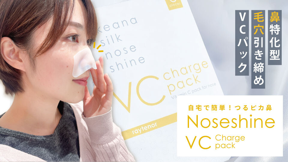 美容/健康 美容機器 活動報告] ＼ノーズシャイン第2弾／ つるピカ鼻を極めるVCパックが誕生 