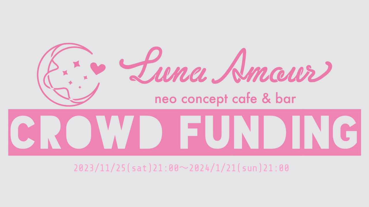 Luna Amourプロジェクト
