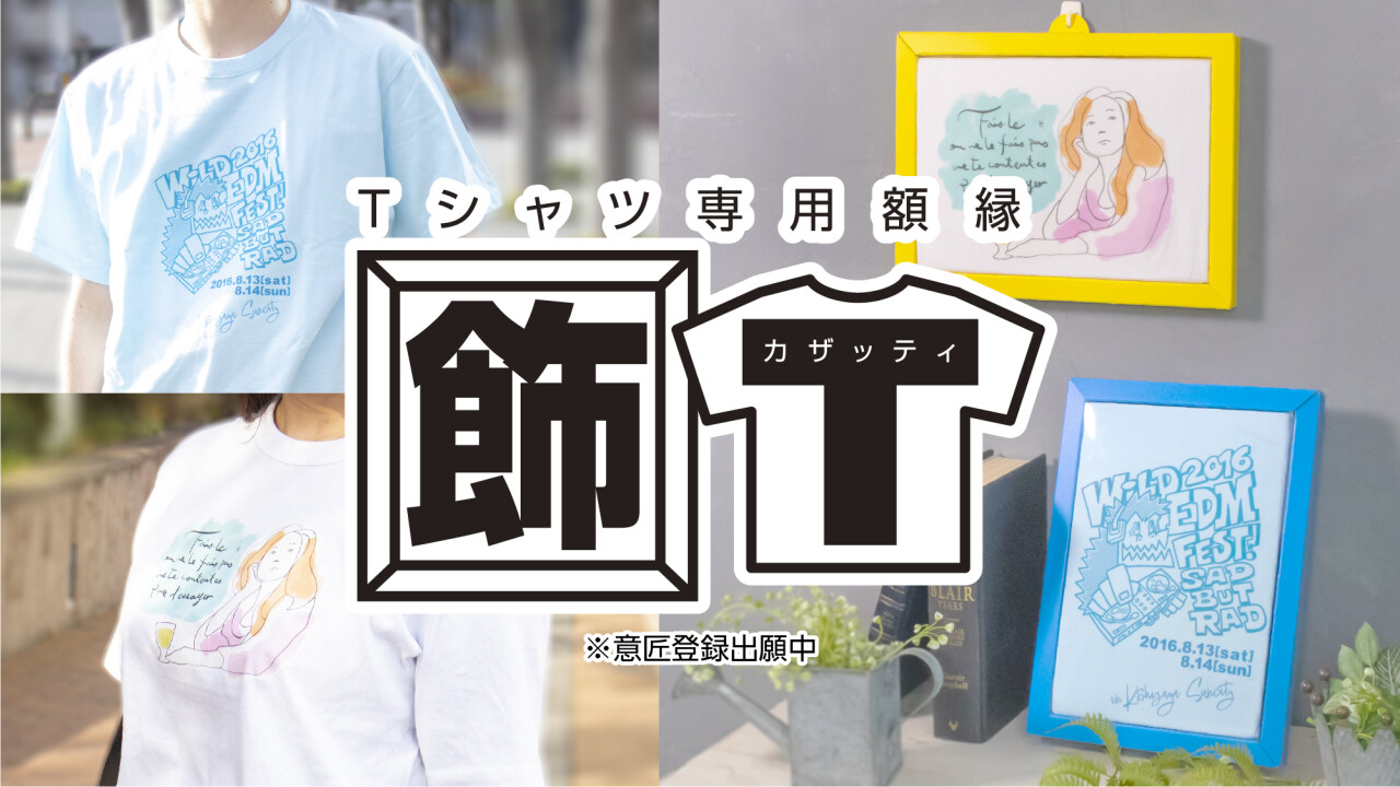 Tシャツ専用額縁