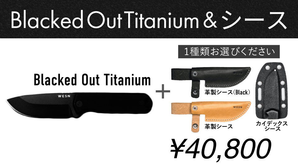 Blacked Out Titanium & シース