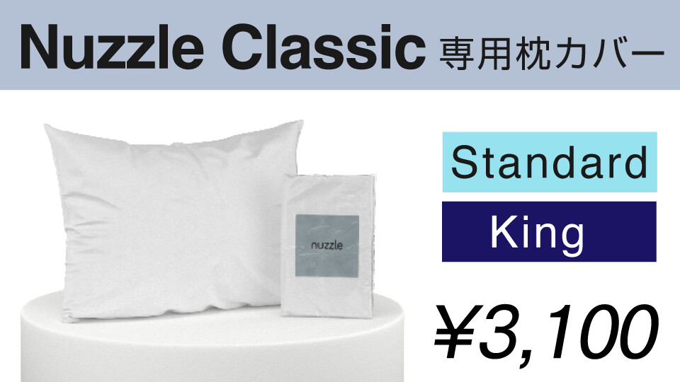 Nuzzle Classic専用枕カバー