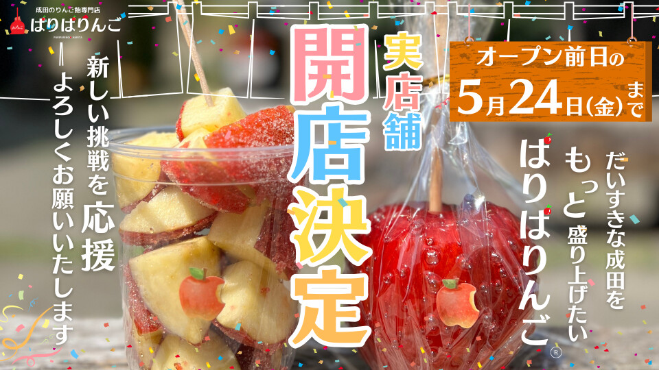 成田のりんご飴専門店ぱりぱりんご