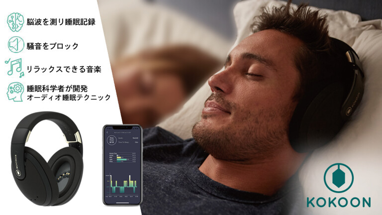 Kokoon｜睡眠の質を上げて日々を効率化！脳波を計測し睡眠状態を