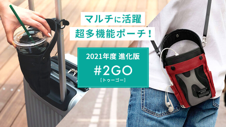 完全抗菌・防臭に進化！人気のマルチモバイルポーチ#2GO 2021進化版