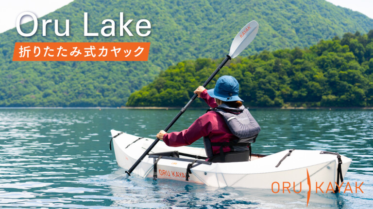 Oru Kayak Lake｜2分で組立！シリーズ最軽量7.7kg折りたたみ式カヤック 
