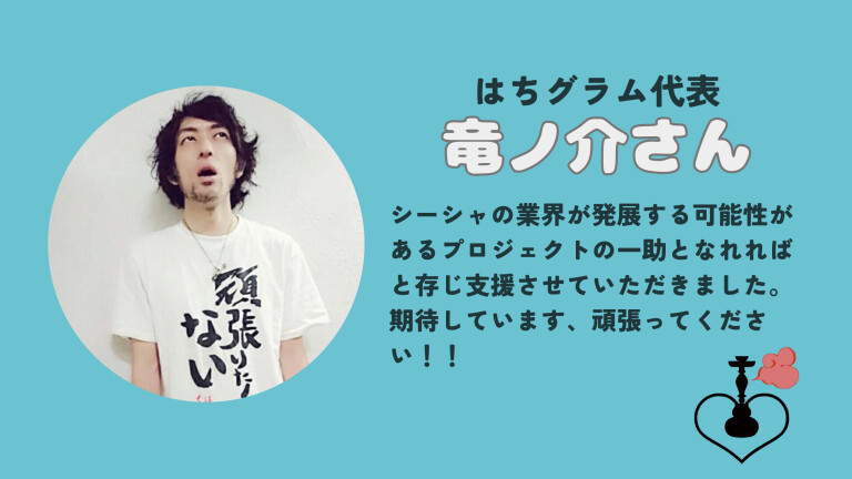 活動報告] はちグラム代表竜ノ介さんにご支援いただきました！ | 目的や気分にピッタリのシーシャ屋さんに出会えるアプリ『もくまっち』 -  Kibidango(きびだんご) : クラウドファンディング型EC