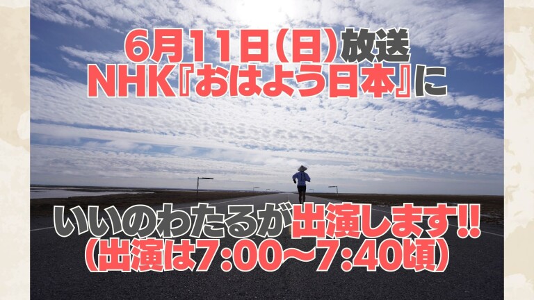 活動報告] 「NHK NEWS おはよう日本」にいいのわたる出演！6月11日（日