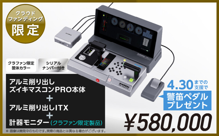 キンコンさん専用 サポーター]ズイキマスコンPRO｜極限までリアルを追求！鉄道運転