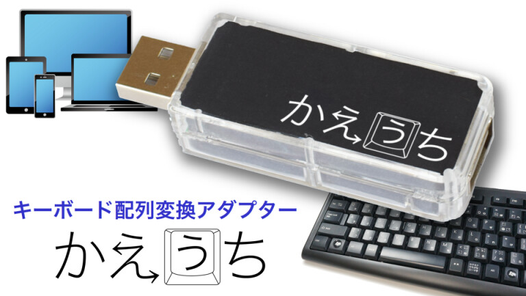 USB接続キーボード配列変換アダプターを製品化したい！iOS・親指シフト