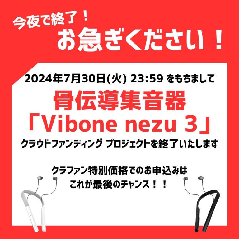 活動報告] 【今夜終了！】お急ぎください！！骨伝導集音器「Vibone nezu 3」特別価格は本日まで | 「聴こえた！」感動の声多数。革新的な 骨伝導集音器｜Vibone nezu 3 - Kibidango(きびだんご) : クラウドファンディング型EC