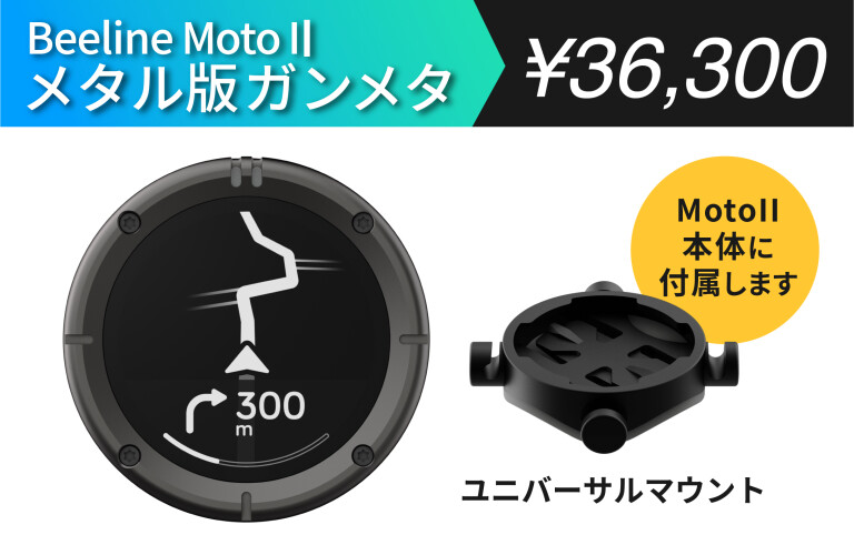 Beeline Moto II ｜自由な冒険をサポートするバイク専用次世代