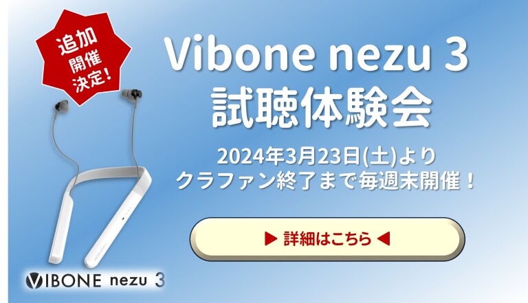 活動報告] 追加の試聴体験会イベント開催が決まりました！！ | 「聴こえた！」感動の声多数。革新的な骨伝導集音器｜Vibone nezu 3 -  Kibidango(きびだんご) : クラウドファンディング型EC