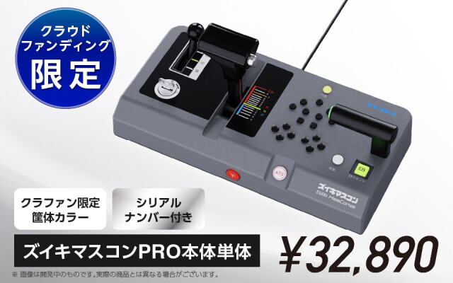キンコンさん専用 サポーター]ズイキマスコンPRO｜極限までリアルを追求！鉄道運転