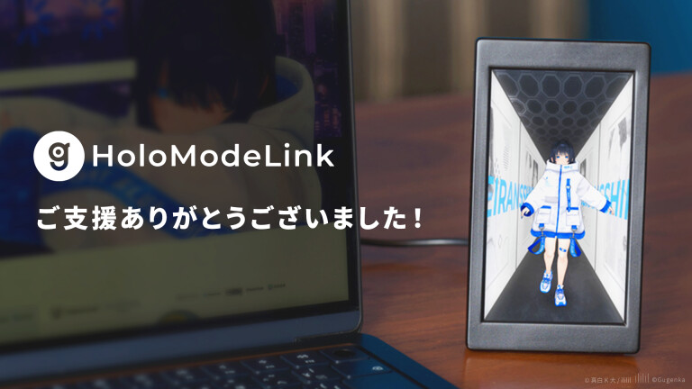 活動報告] HoloModeLink（ホロモデリンク）クラファン終了、ご支援ありがとうございました！ | HoloModeLink |  キャラクターをデジタルで飾るフィギュアディスプレイ - Kibidango(きびだんご) : クラウドファンディング型EC