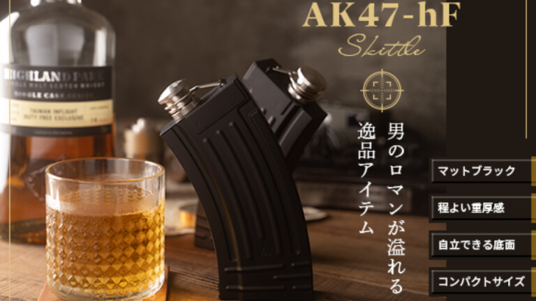 アサルトライフル「AK47」への敬意から生まれたスキットル「AK47-hF