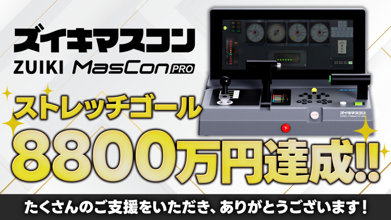 活動報告] ストレッチゴール8,800万円達成！ | ズイキマスコン