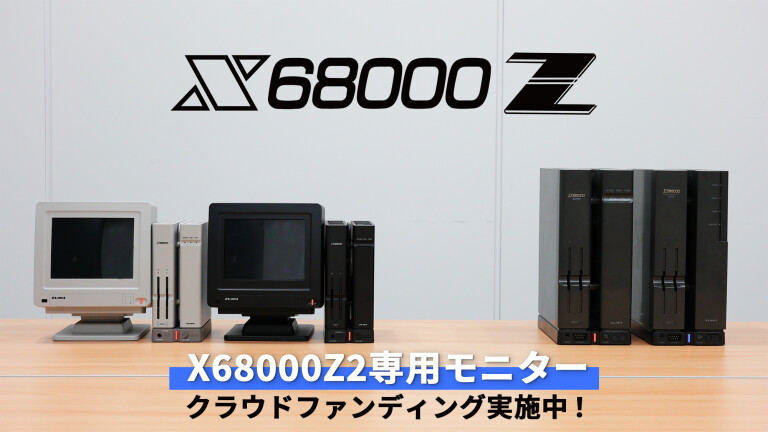 活動報告] Z2サイズのモニターをお届けしたい！ | #X68000Z2 ｜Z