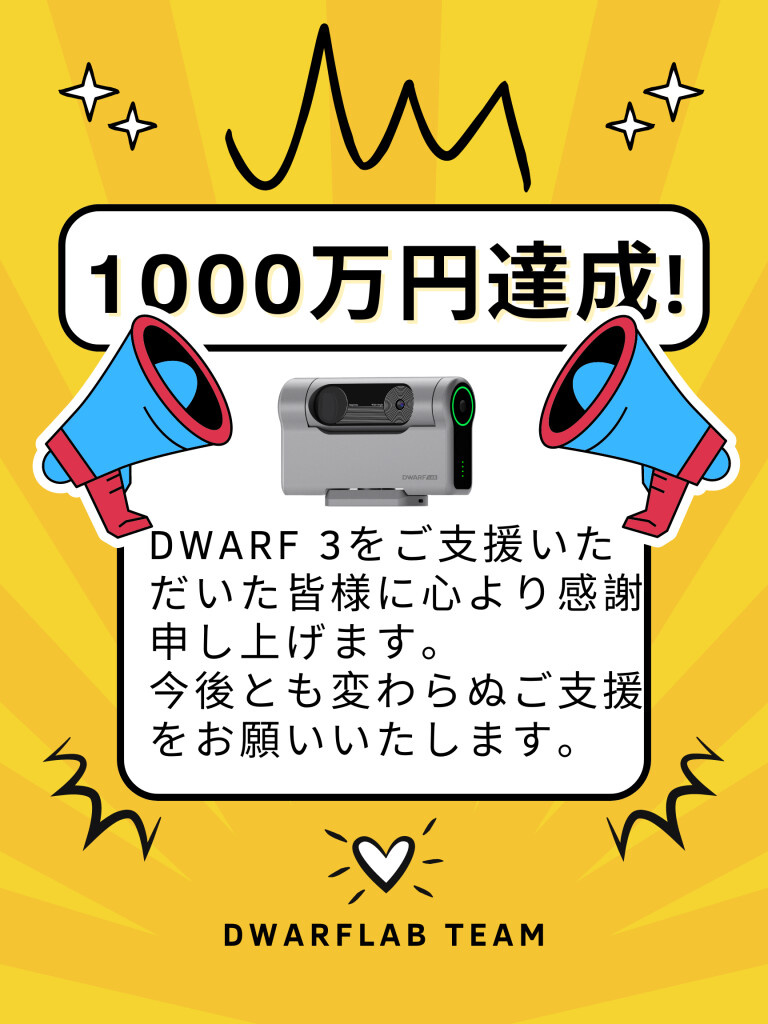 活動報告] 1000万円達成！ご支援ありがとうございます | DWARF３｜世界で最も小型・軽量の天文台 - Kibidango(きびだんご) :  クラウドファンディング型EC