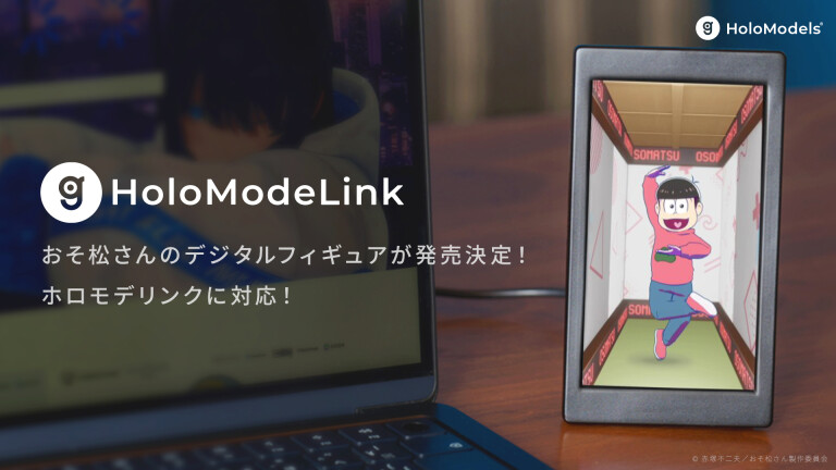 活動報告] TVアニメ『おそ松さん』がホロモデル化＆ホロモデリンクに