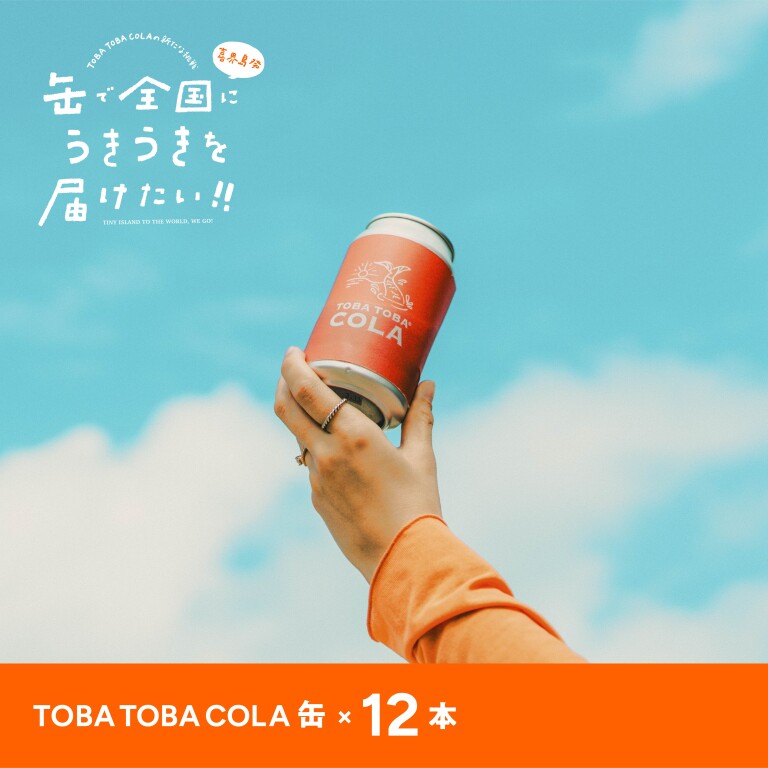 サポーター]【喜界島】TOBA TOBA COLAの新たな挑戦。缶で全国に