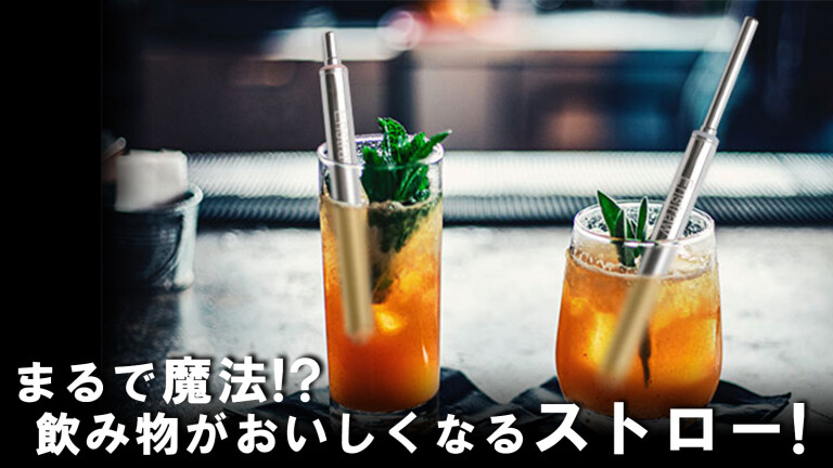 混ぜるだけでおいしく変化！ワイン・コーヒーなど様々な飲料に