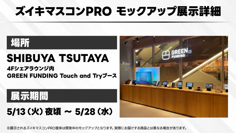 活動報告] 【緊急告知➀】SHIBUYA TSUTATAにてモックアップ展示