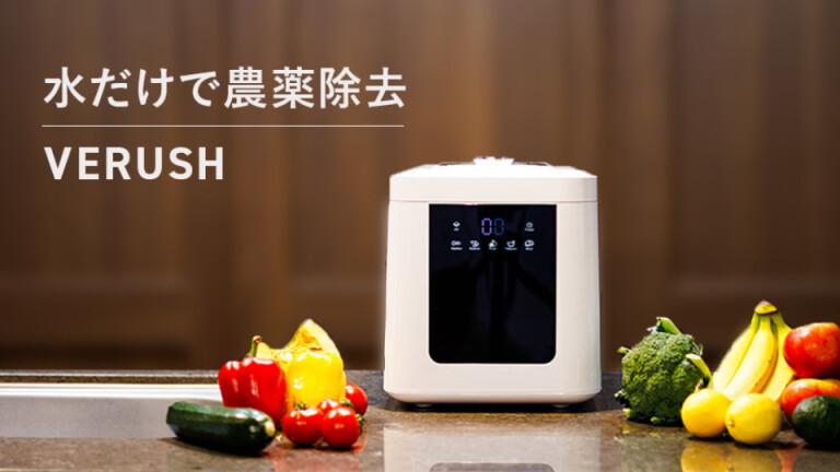 1回0.5円！水だけで農薬・細菌除去！ 野菜洗浄器『VERUSH』(By 3S株式会社) - Kibidango(きびだんご) :  クラウドファンディング型EC