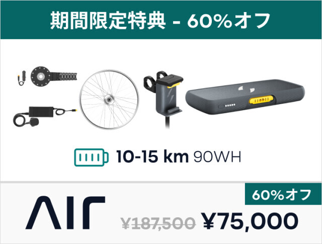 サポーター]Swytch Bike｜お気に入りの自転車をDIYで電動アシストに