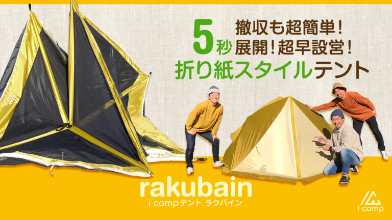 11,904円icampオリジナル設営超早テント「rakubain（ラクバイン）