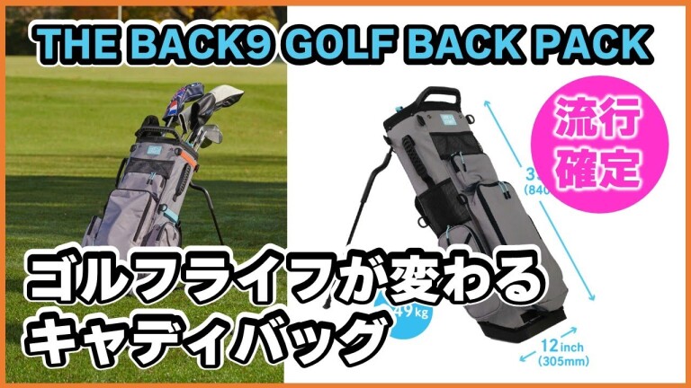 The Back9　ゴルフバッグ ゴルフバッグパック 車いらずで気軽にゴルフへ！最大14本収納可能な「背負えるクラブ