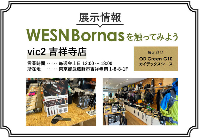 活動報告] Vic2吉祥寺店にてWESN Bornasを展示中 | WESN Bornas