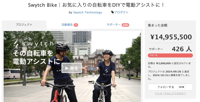 活動報告] プロジェクト終了のお礼 & お届け時期について | Swytch Bike｜お気に入りの自転車をDIYで電動アシストに！ -  Kibidango(きびだんご) : クラウドファンディング型EC