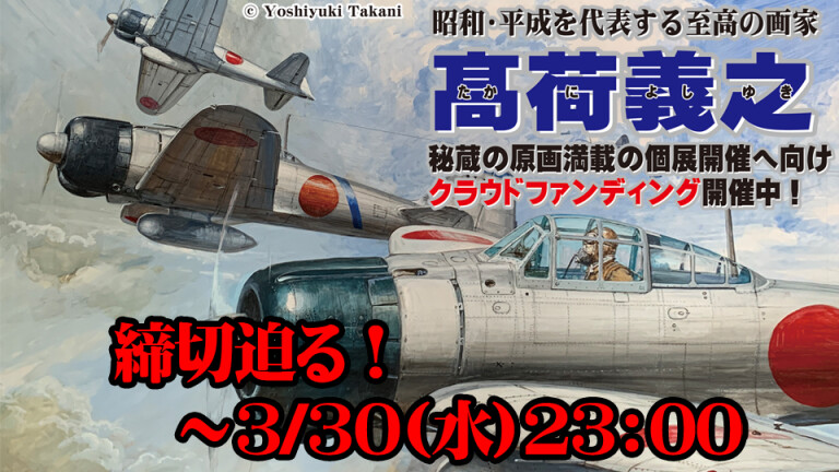 髙荷義之 原画展2022開催プロジェクト[活動報告一覧