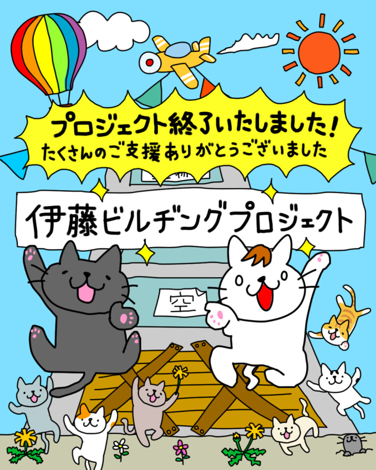 活動報告] プロジェクト終了いたしました。たくさんのご支援ありがとうございました！ |  伊藤ビルヂングプロジェクト｜手に入れた４階建ての建物を使ってなんかやろう！ - Kibidango(きびだんご) : クラウドファンディング型EC