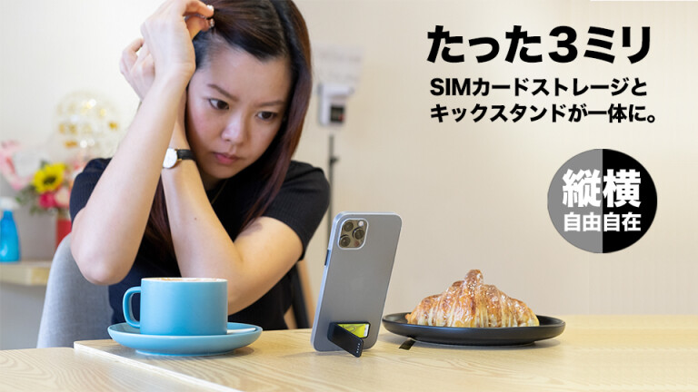 3ミリの超薄型｜堅牢ステンレス製｜SIMカードが保管できるスマホキック