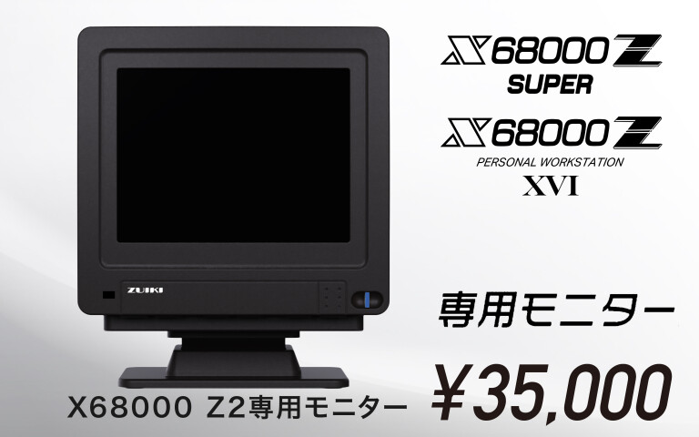 サポーター]#X68000Z2 ｜Z SUPER／Z XVI 専用モニターをお届け