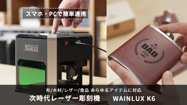 スマホデータを手軽に彫刻！ 超小型レーザー彫刻機「WAINLUX K6」(By ...