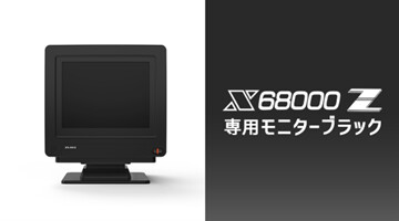 X68000 Z｜「時を、超えた。」伝説のモンスターマシンを復活させ