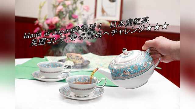 日本産紅茶、世界へ挑戦！